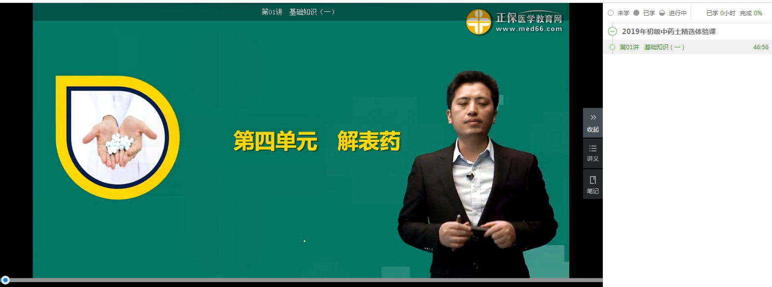 【开年送福气】2019年初级中药士99元精品课限时0元购