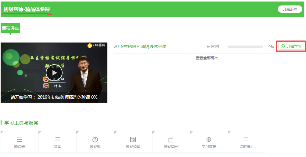 【开年钜惠】99元的2019初级药师精品课 免费抢！