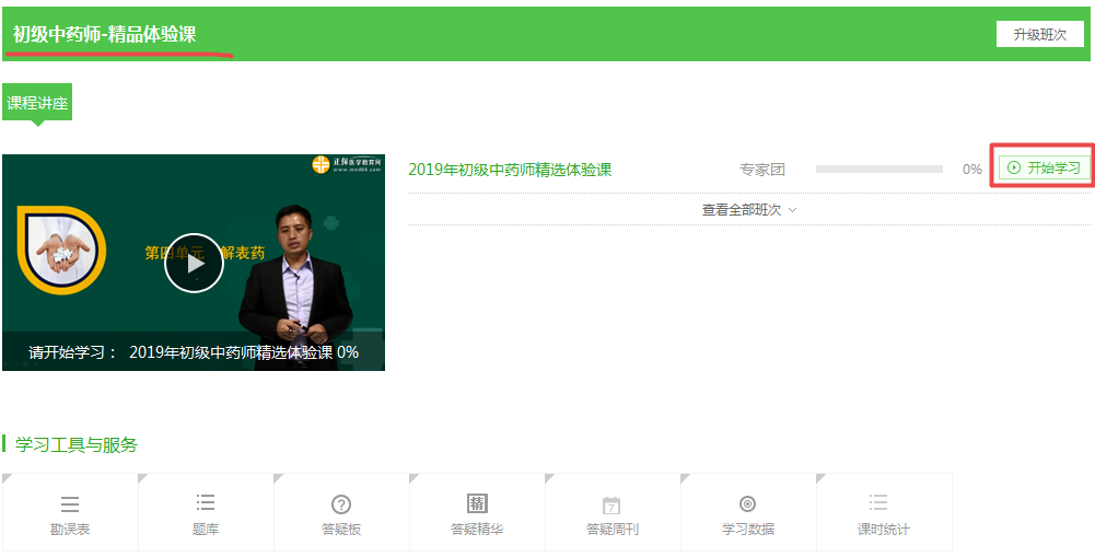 【开年抢好礼】99元2019年初级中药师精品课 限时0元抢