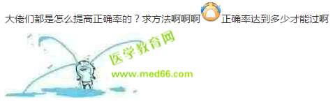 2019护士考试复习刷题怎么提高正确率？这才是刷题正确姿势
