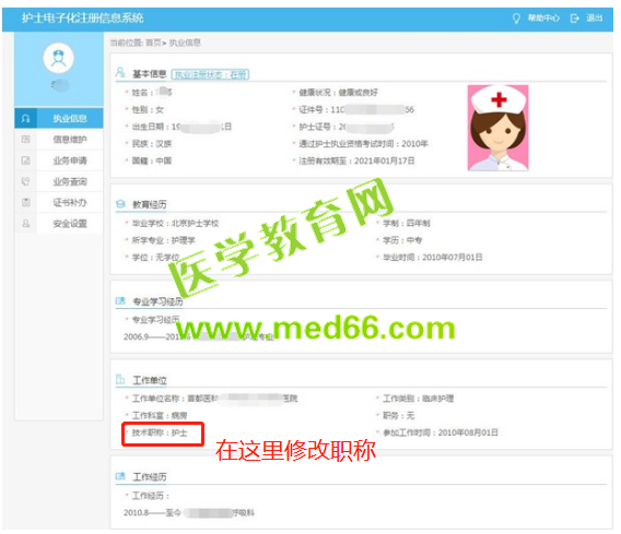 护士电子化注册如何修改职称