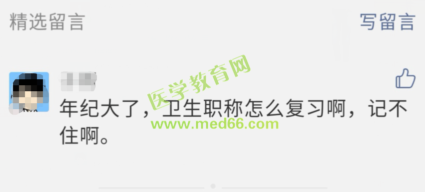 大龄卫生资格考生记忆力下降,记不住知识点,怎么复习备考