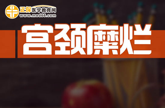 注意！宫颈糜烂使得怀孕的机会减少