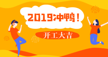 开工大吉 要做一个精致的中医助理医师考生