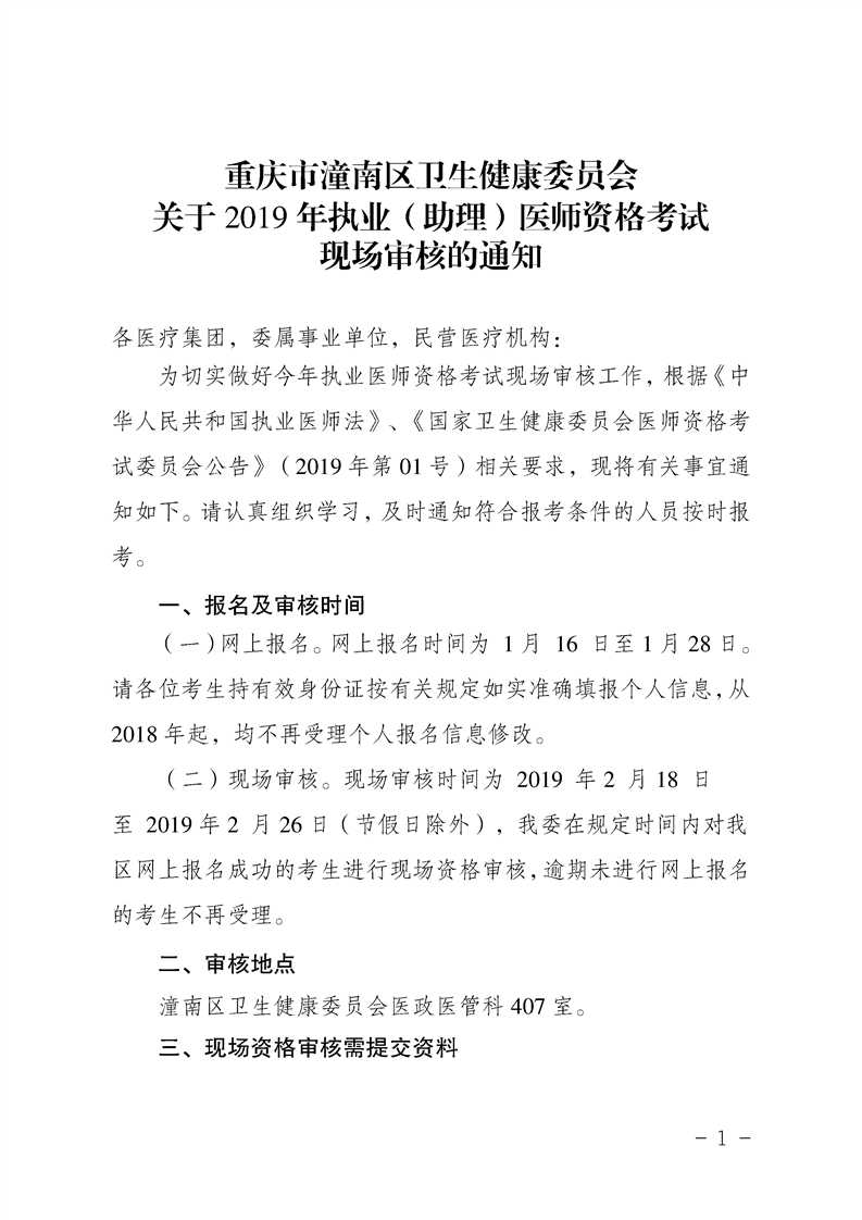重庆市潼南区2019年执业(助理)医师资格考试现场审核的通知