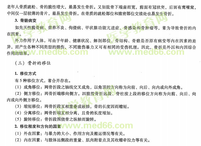 中医专长医师资格考点:骨折的病因病机