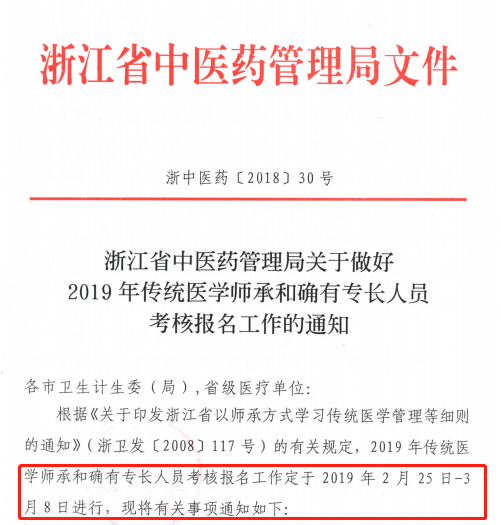 浙江省瑞安转发2019年传统医学师承和确有专长人员考核报名工作的通知