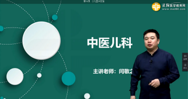 2019年中医医术确有专长医师资格辅导视频——中医儿科学