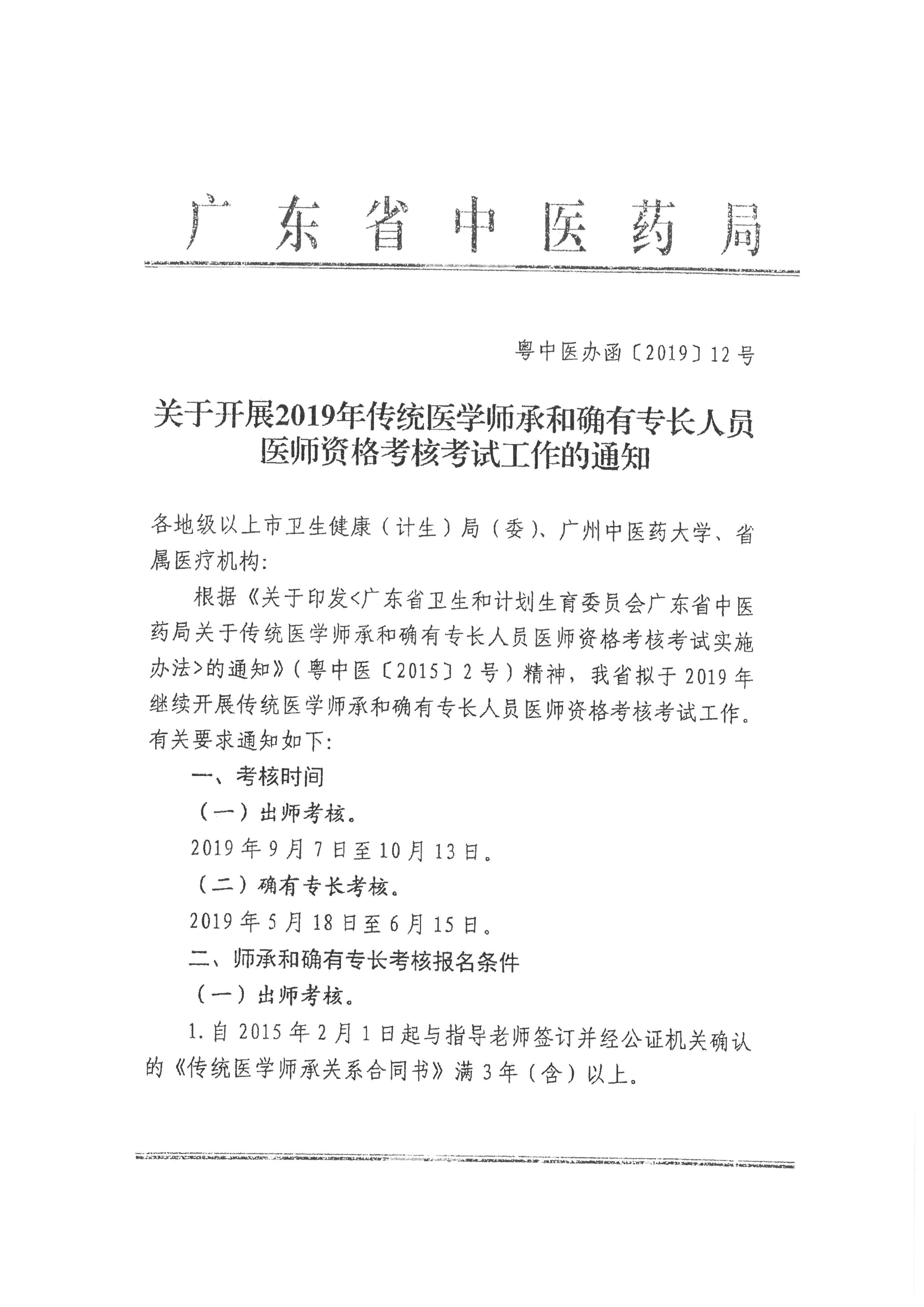广东省龙湖区2019年传统医学师承和确有专长人员医师资格考核考试报名通知