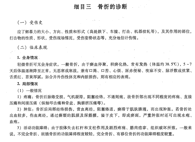 骨折的诊断——中医专长医师资格考试备考资料