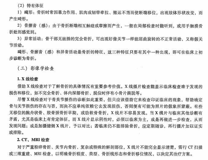 骨折的诊断——中医专长医师资格考试备考资料