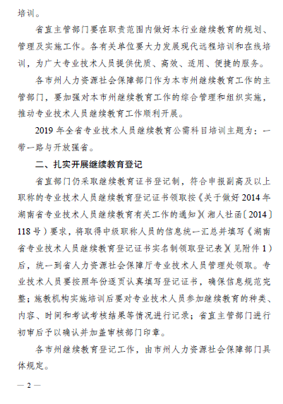 湖南省关于做好2019年专业技术人员继续教育有关工作的通知
