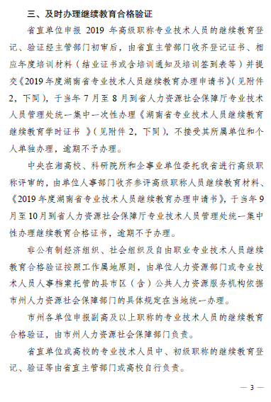 湖南省关于做好2019年专业技术人员继续教育有关工作的通知