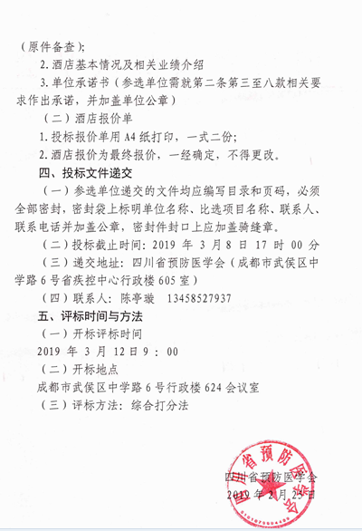 四川省预防医学会关于会议定点酒店服务供应商采购比选的通知