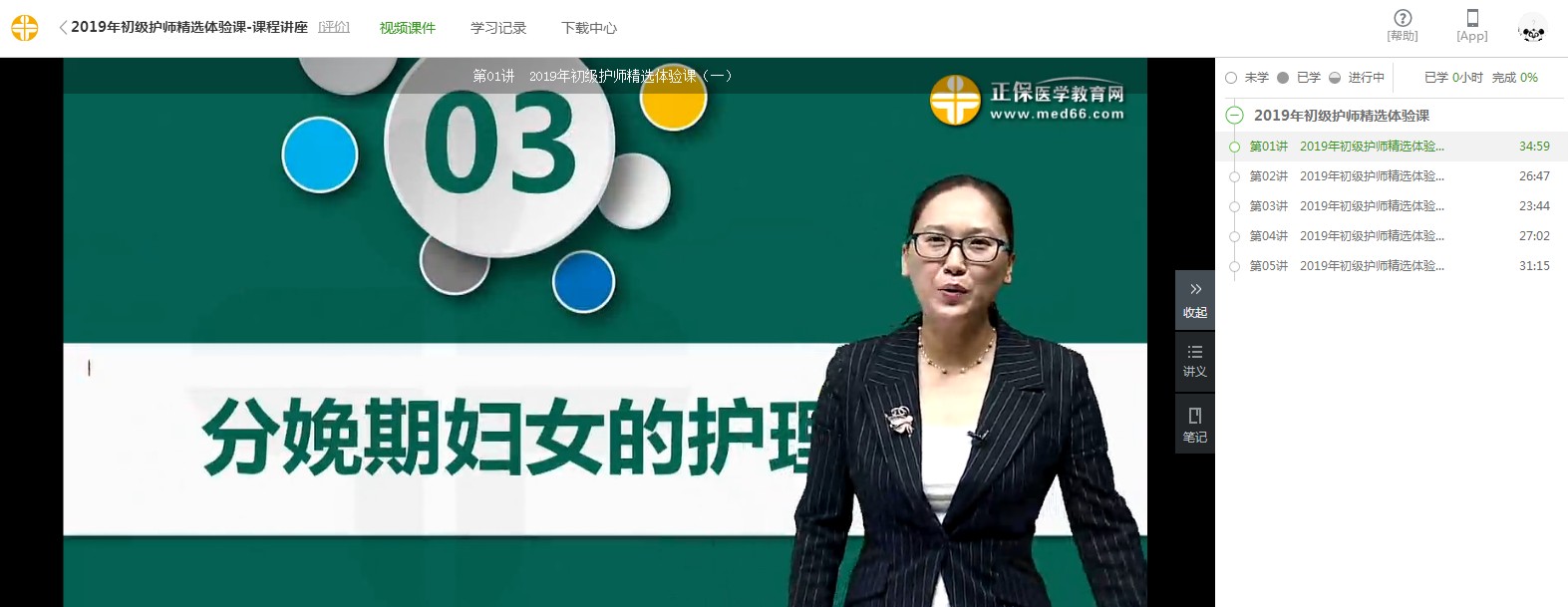 医学教育网2019初级护师精品好课