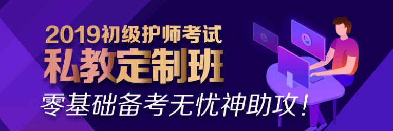 2019初级护师私教定制班