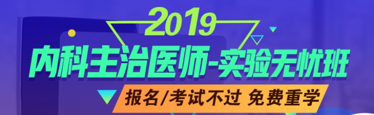 2019年内科主治医师考试辅导课程