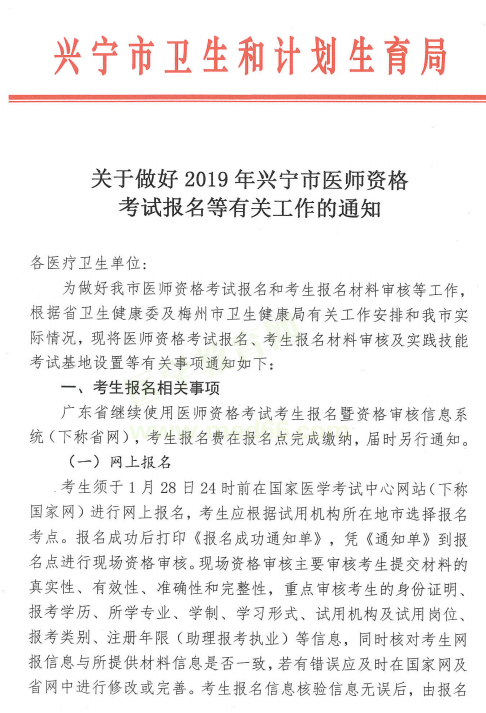 兴宁市2019年医师资格考试报名