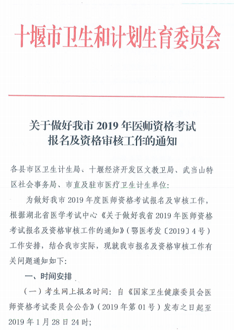 十堰市2019年医师资格考试报名