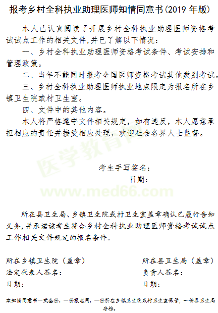 报考乡村全科执业助理医师知情同意书（2019年版）下载！