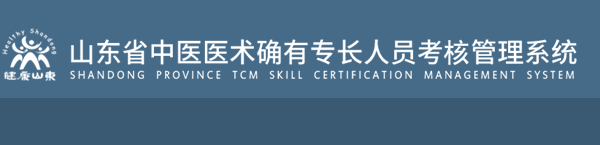 山东中医医术确有专长报名入口