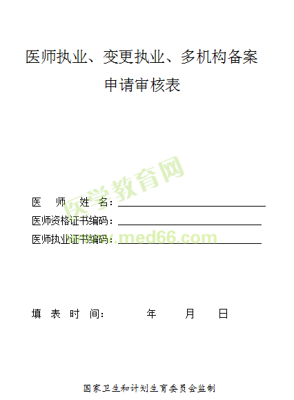 医师执业注册申请审核表