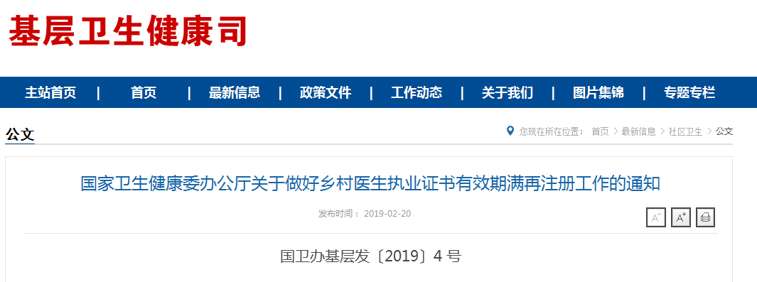 乡村医生执业证书有效期满再注册工作的通知