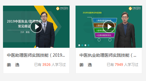 2019中医执业助理医师实践技能视频看课地址