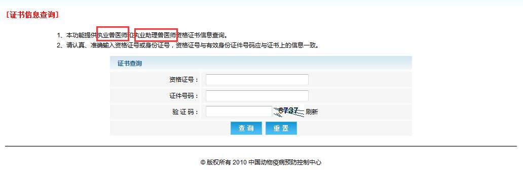 如何查询执业兽医师证书相关信息？