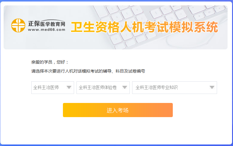 全科主治医师考试人机模考系统怎么用?