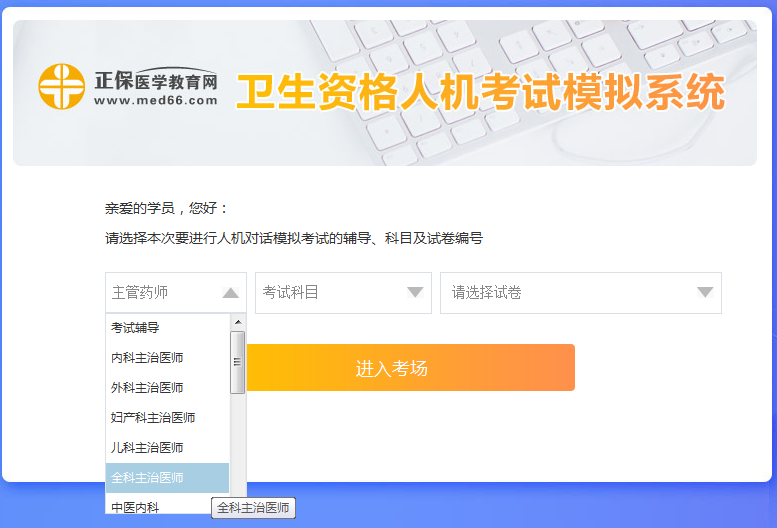 全科主治医师考试人机模考系统怎么用?