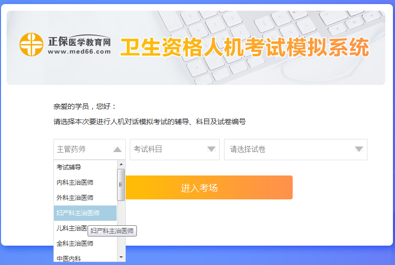 新手怎么使用妇产主治医师考试人机模考系统?