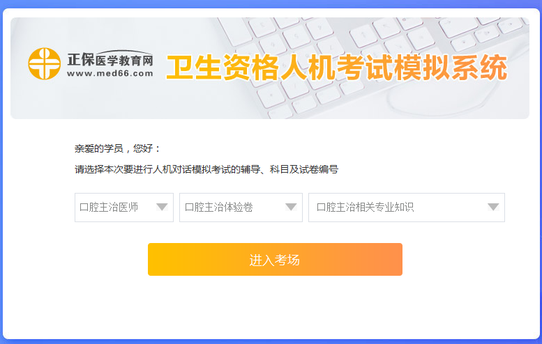 口腔主治医师考试人机模考系统新手怎么用？ 