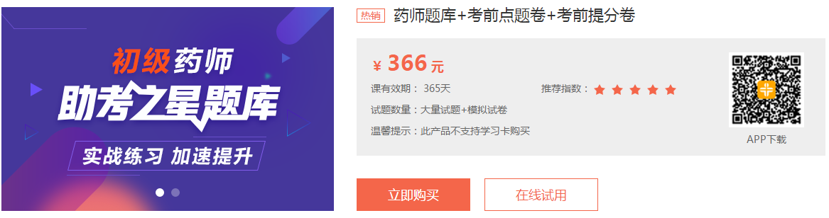 医学教育网药学职称考试助考之星题库软件购买说明