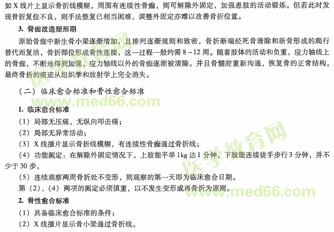 中医专长医师资格考核关于骨折的愈合的考点