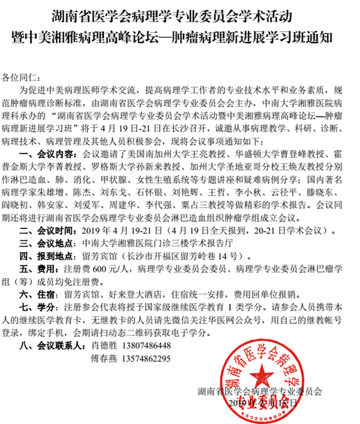 湖南省医学会病理学专业委员会学术活动暨中美湘雅病理高峰论坛