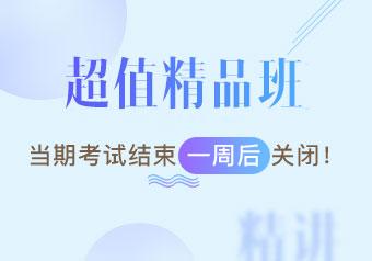 执业药师超值精品班