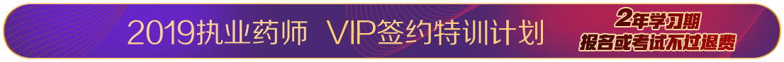 2019年执业药师考试VIP签约特训营