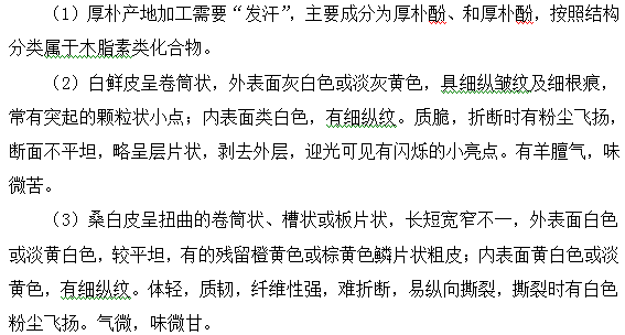 厚朴、桑白皮、白鲜皮--执业药师知识点