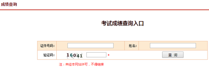 执业药师成绩查询