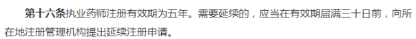 2019年执业药师注册证有效期由“三年”改为“五年”