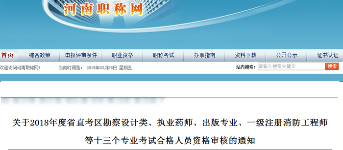 通知!河南省2018年执业药师考后审核开始!