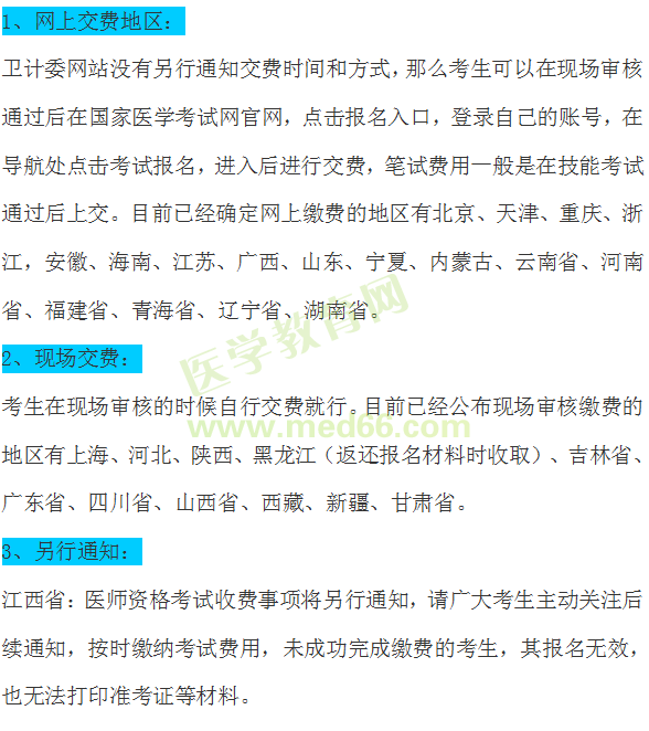 医师资格报名缴费