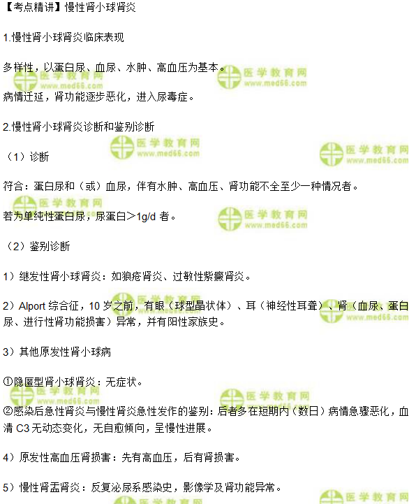 慢性肾小球肾炎