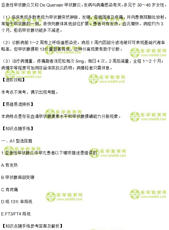 亚急性甲状腺炎