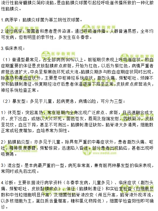 流行性脑脊髓膜炎