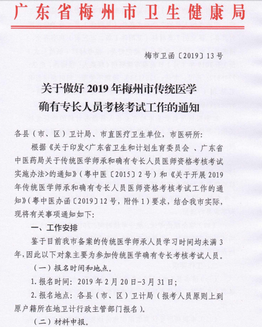 关于做好2019年梅州市传统医学确有专长人员考核考试工作的通知