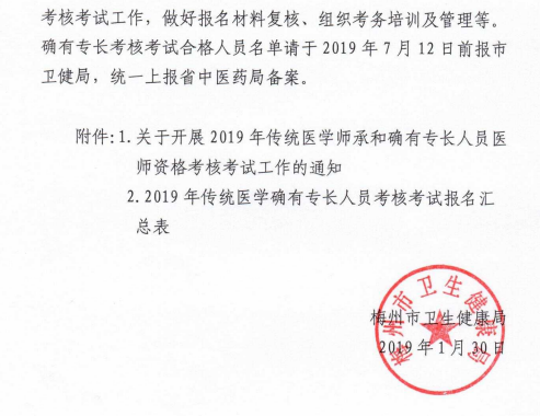 关于做好2019年梅州市传统医学确有专长人员考核考试工作的通知