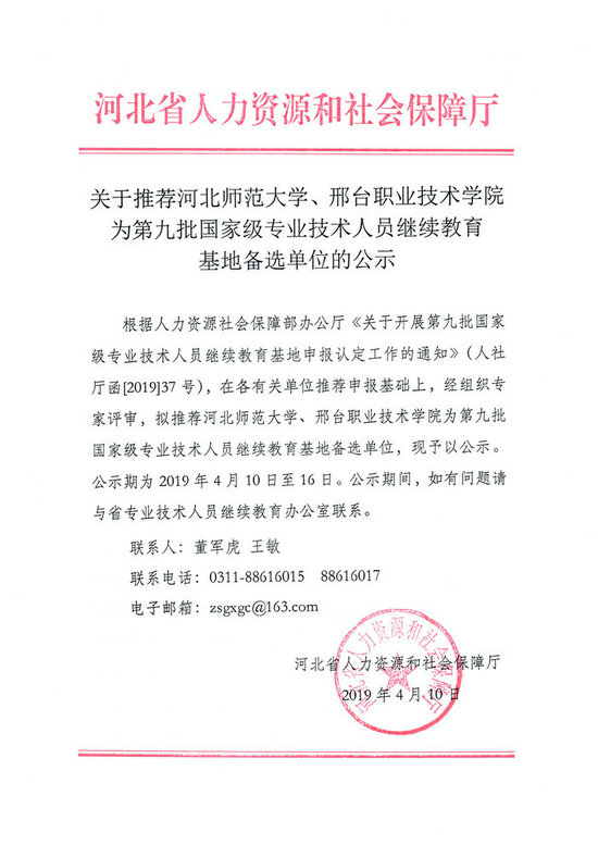 关于推进河北师范大学、邢台职业技术学院为第九批国家级专业技术人员继续教育基地备选单位的公示