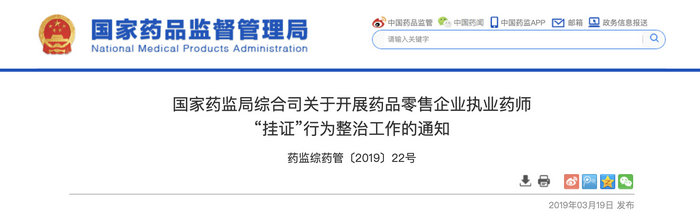 执业药师挂证整治